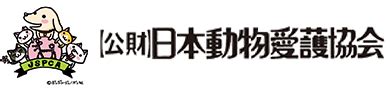 飼養人|飼い主に必要な10の条件｜公益財団法人 日本動物愛護協